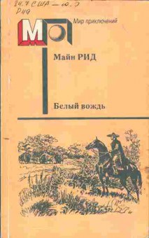 Книга Майн Рид Белый вождь, 11-735, Баград.рф